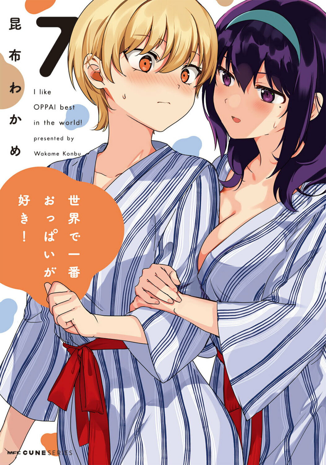 昆布わかめ 世界で一番おっぱいが好き! 図書カードNEXT CUNE コミック