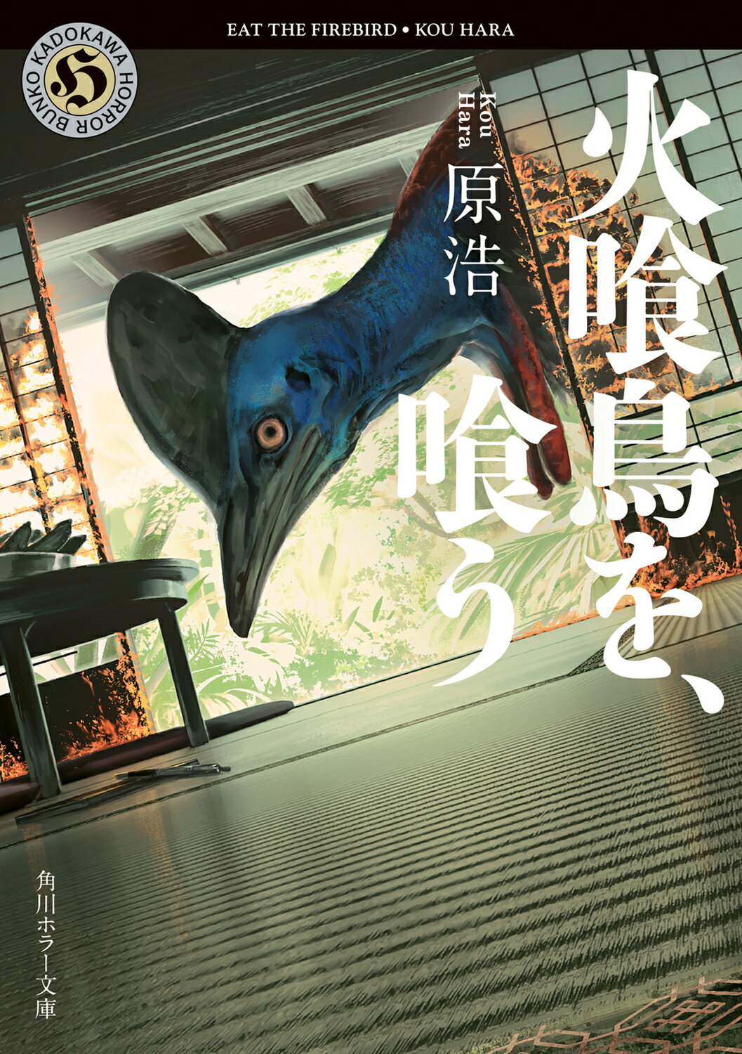 火喰鳥を、喰う/ＫＡＤＯＫＡＷＡ/原浩