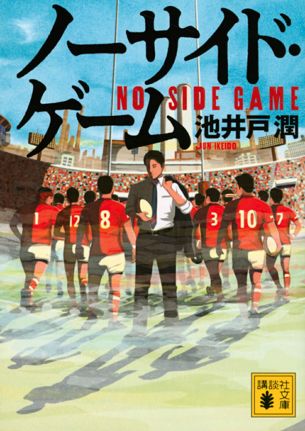 ノーサイド・ゲーム/講談社/池井戸潤