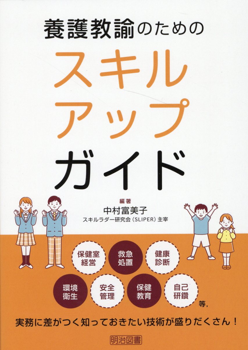 養護教諭 テキスト 楽天市場】明治図書出版 養護教諭のための保健室ICT入門/明治