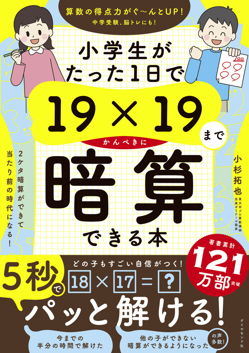 小学生がたった１日で１９×１９までかんぺきに暗算できる本/ダイヤモンド社/小杉拓也