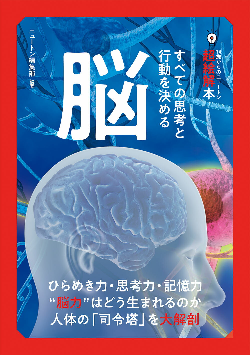 １４歳からのニュートン超絵解本　脳/ニュ-トンプレス/ニュートン編集部