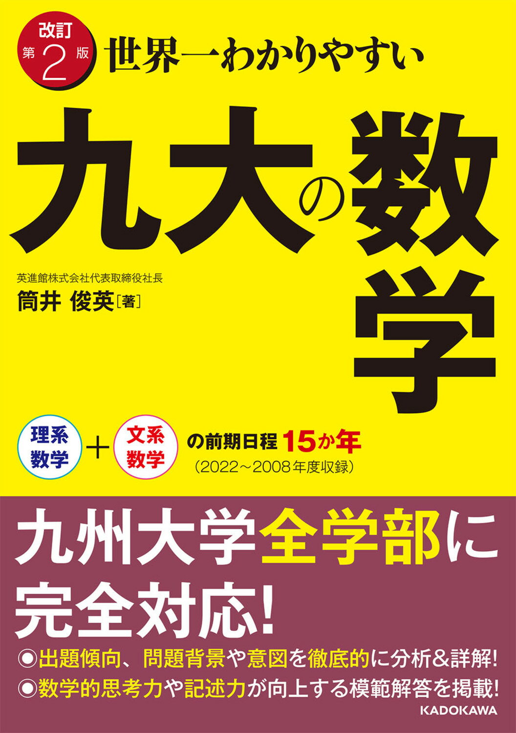 世界一わかりやすい九大の数学理系数学＋文系数学の前期日程１５か年 改訂第２版/ＫＡＤＯＫＡＷＡ/筒井俊英