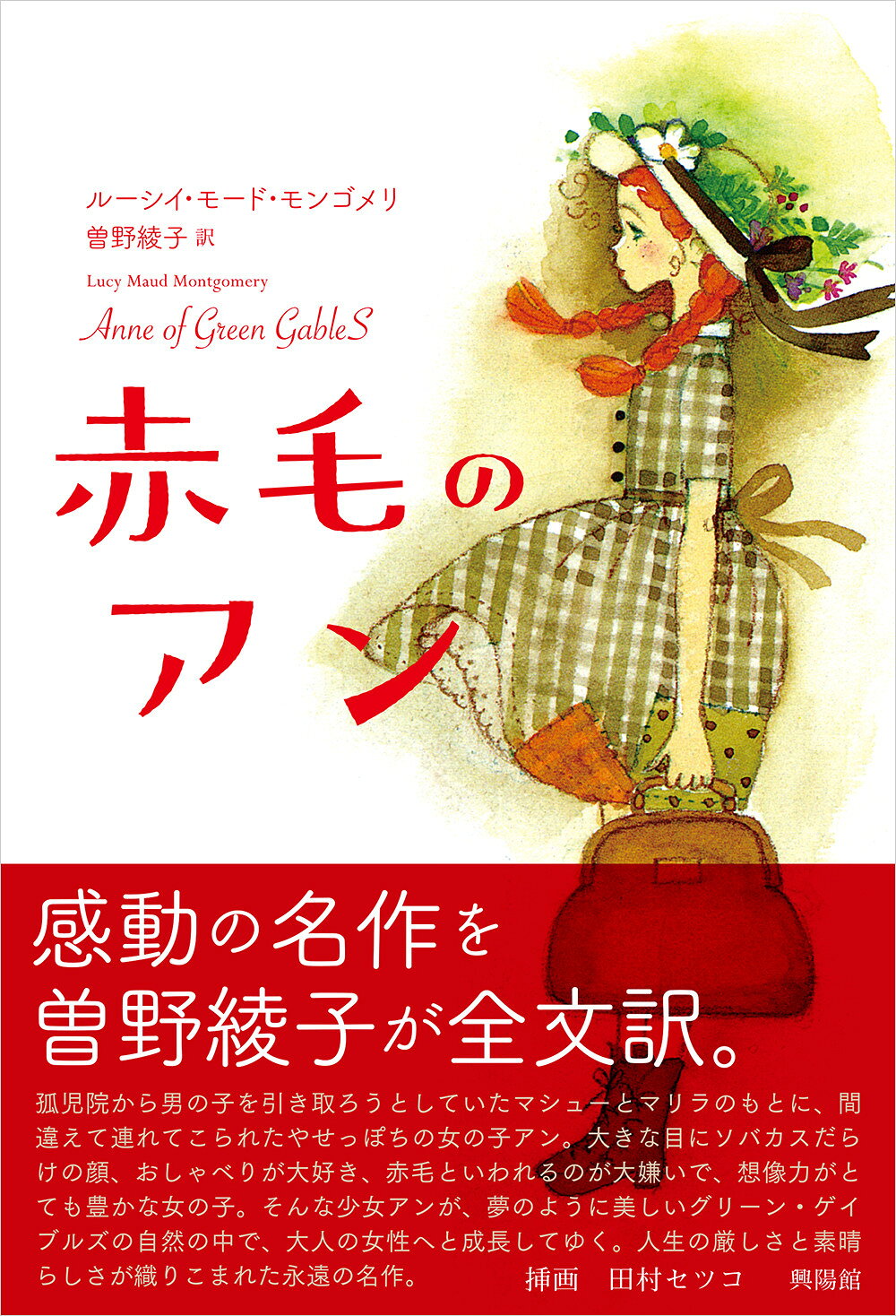 楽天市場】興陽館 赤毛のアン/興陽館/ルーシー・モード・モンゴメリ