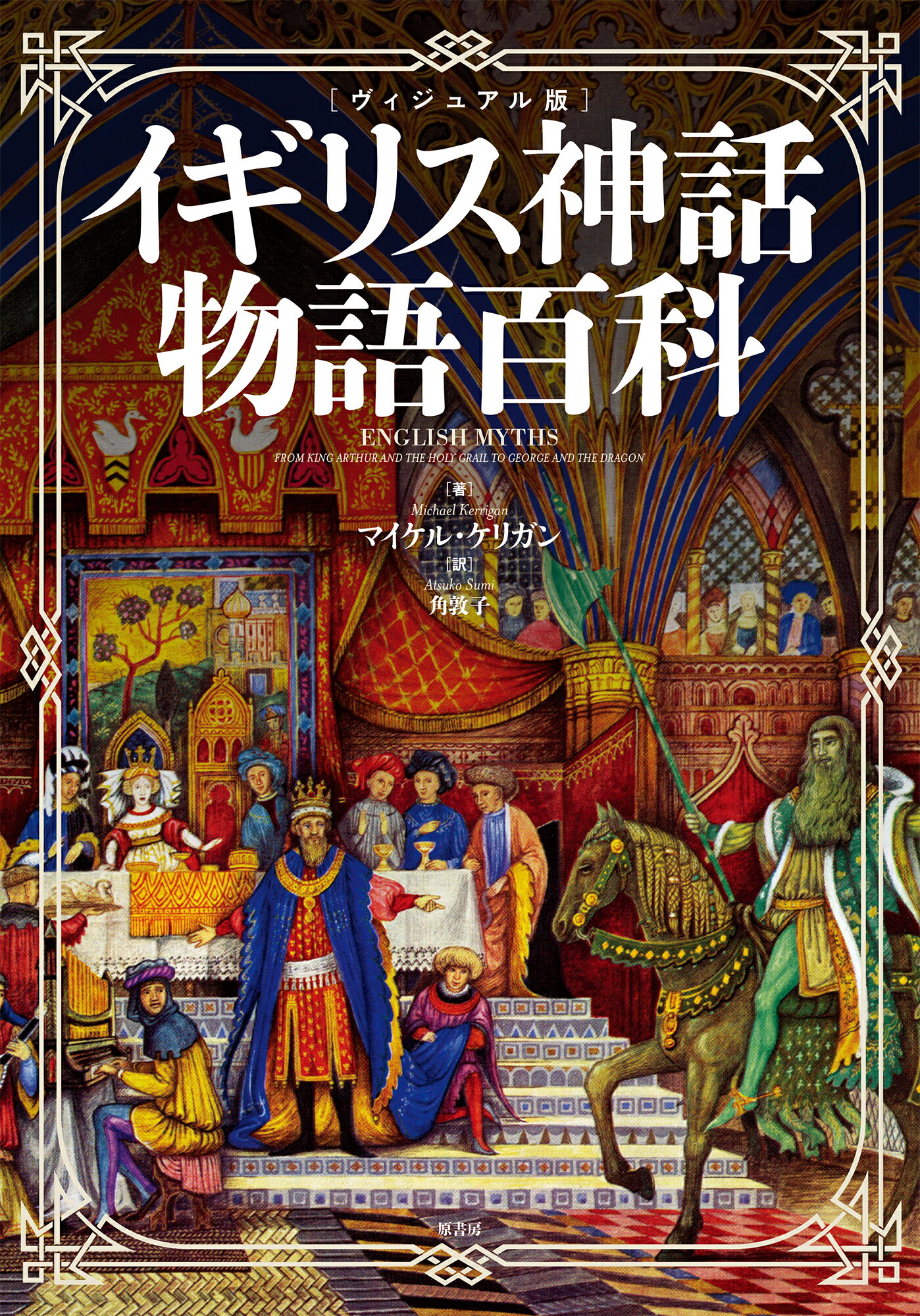 楽天市場】原書房 図説ケルト神話伝説物語/原書房/マイケル・ケリガン 
