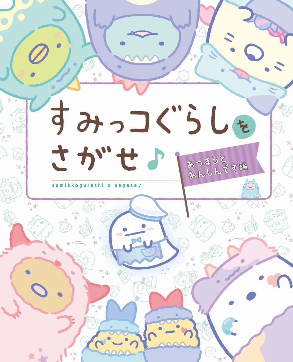 楽天市場】サンエツクス すみっコぐらし とかげのお家にあそびにいきま