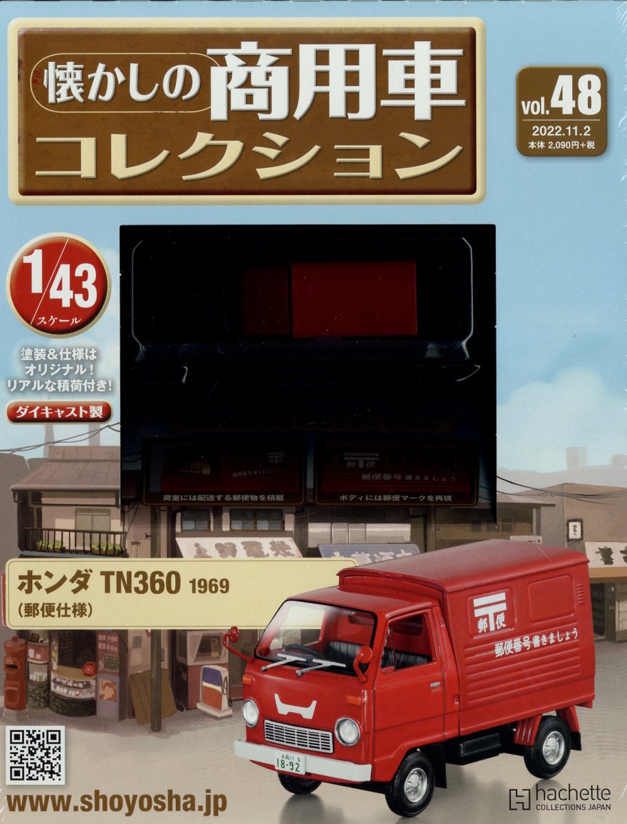 楽天市場】隔週刊 懐かしの商用車コレクション 2023年 2/22号 [雑誌