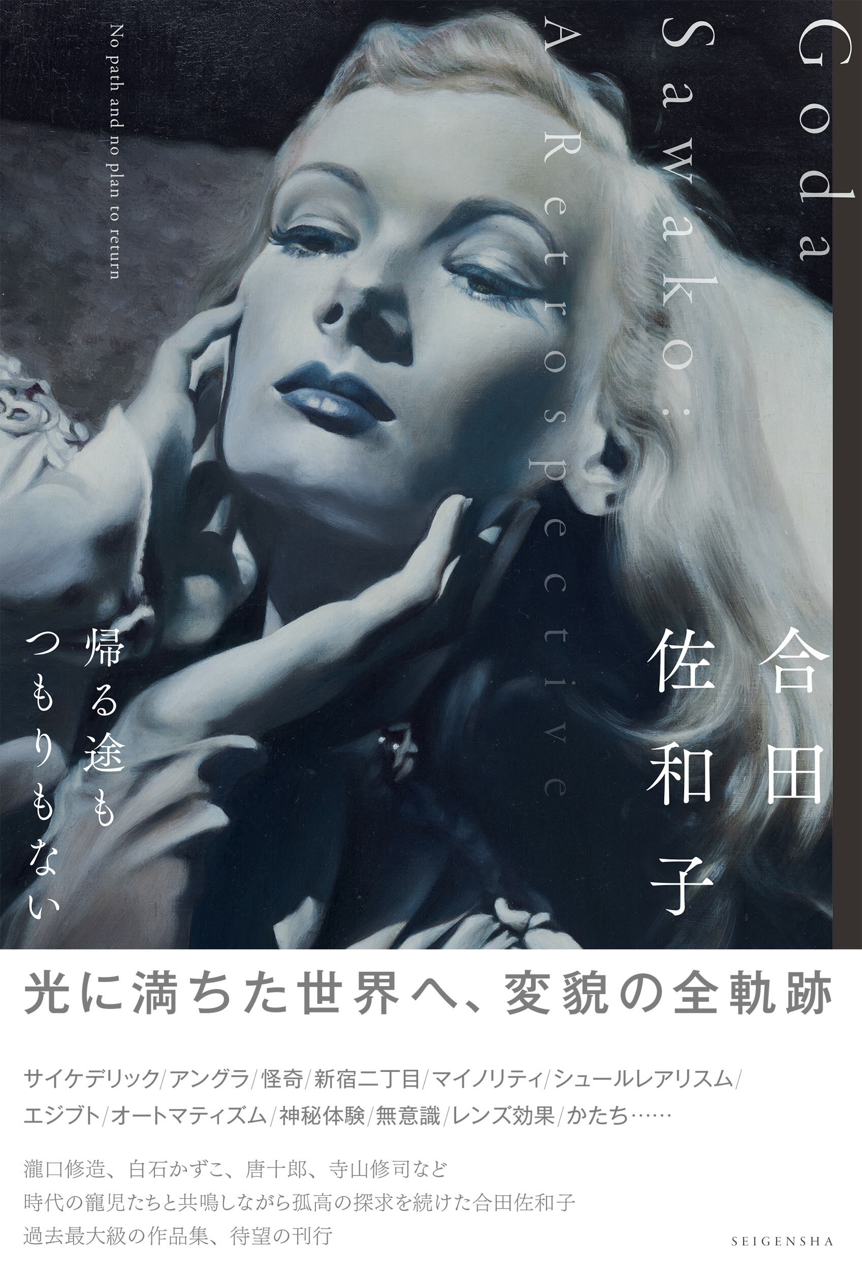 楽天市場】芸術新聞社 いろはにおえど 高塚省吾画集/芸術新聞社/高塚