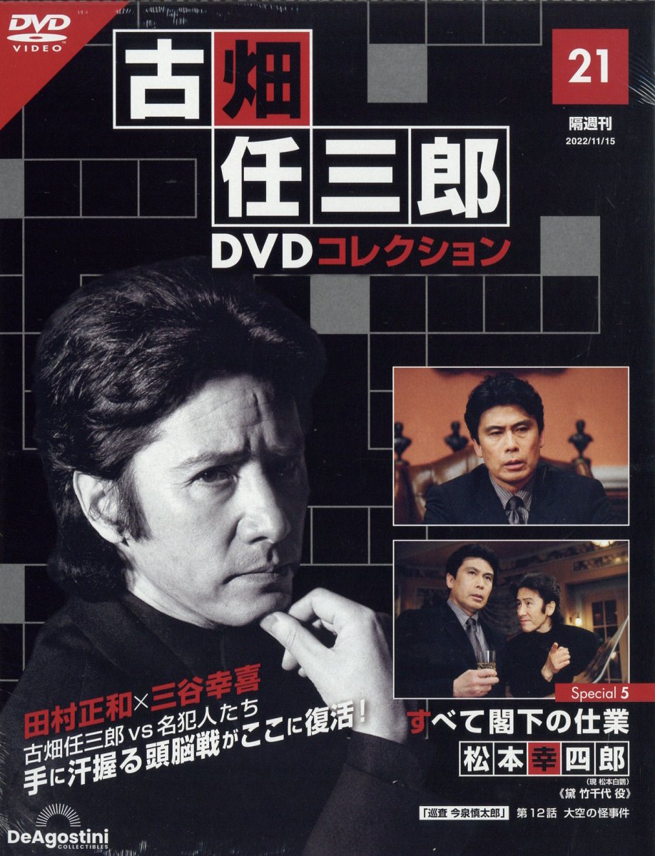 楽天市場】隔週刊 古畑任三郎DVDコレクション 2022年 7/12号 [雑誌
