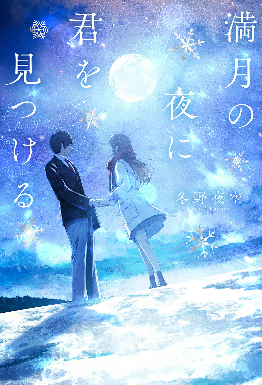 楽天市場】スターツ出版 一瞬を生きる君を、僕は永遠に忘れない。/スタ