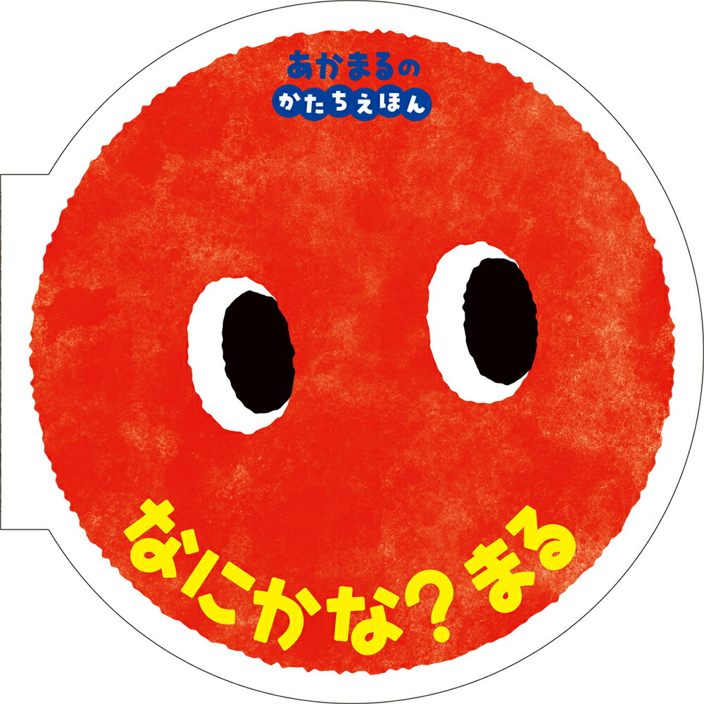 なにかな？　まる あかまるの　かたちえほん/ポプラ社/しみずだいすけ