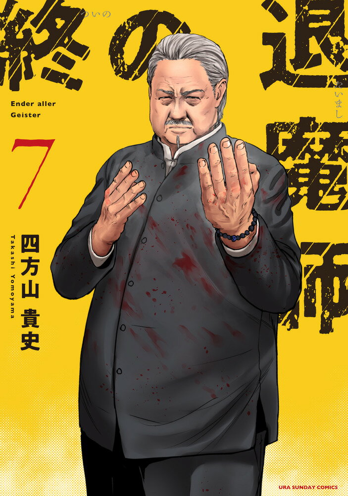 楽天市場】小学館 終の退魔師-エンダーガイスター- 5/小学館/四方山