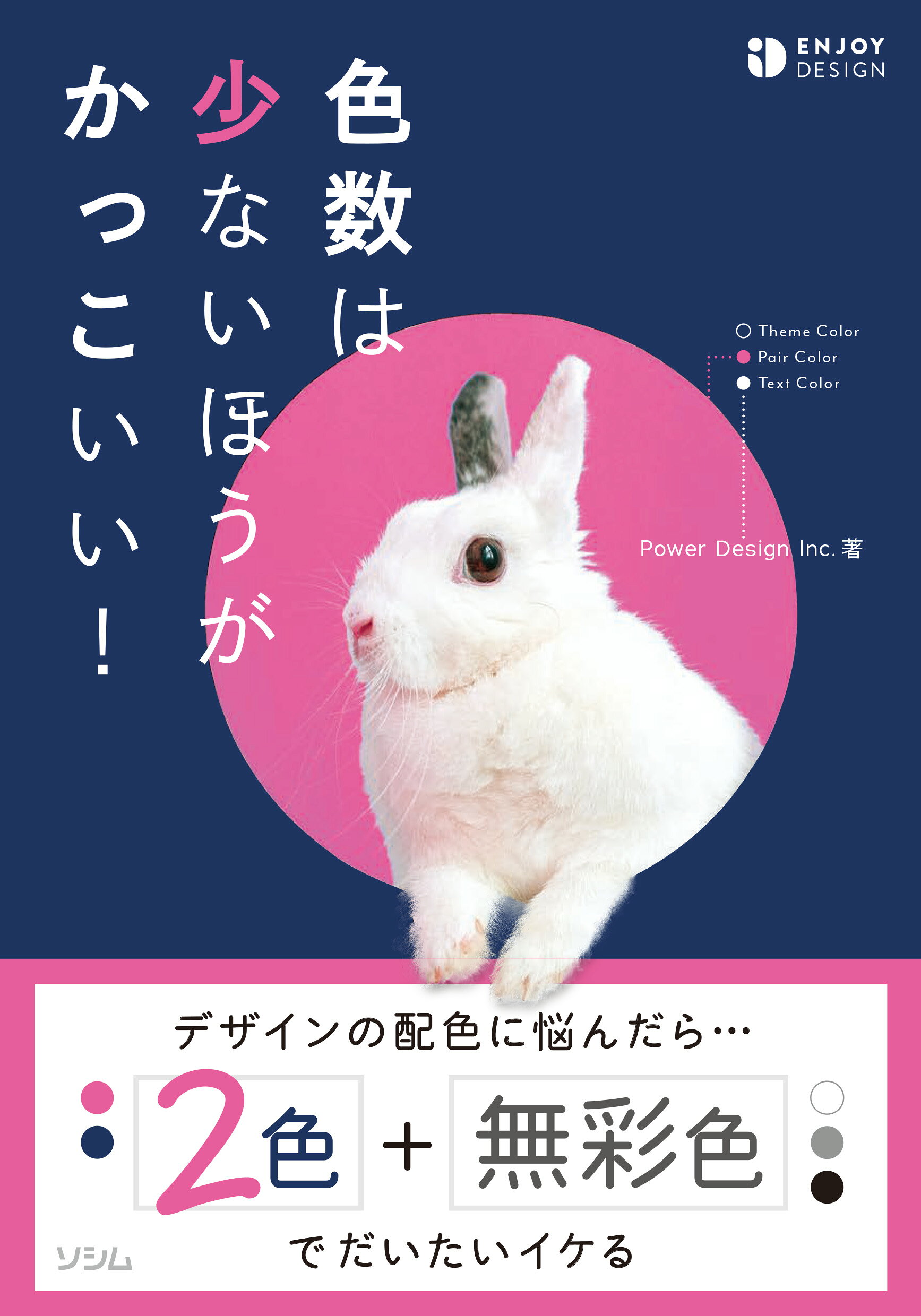 色数は少ないほうがかっこいい！/ソシム/Ｐｏｗｅｒ　Ｄｅｓｉｇｎ　Ｉｎｃ．