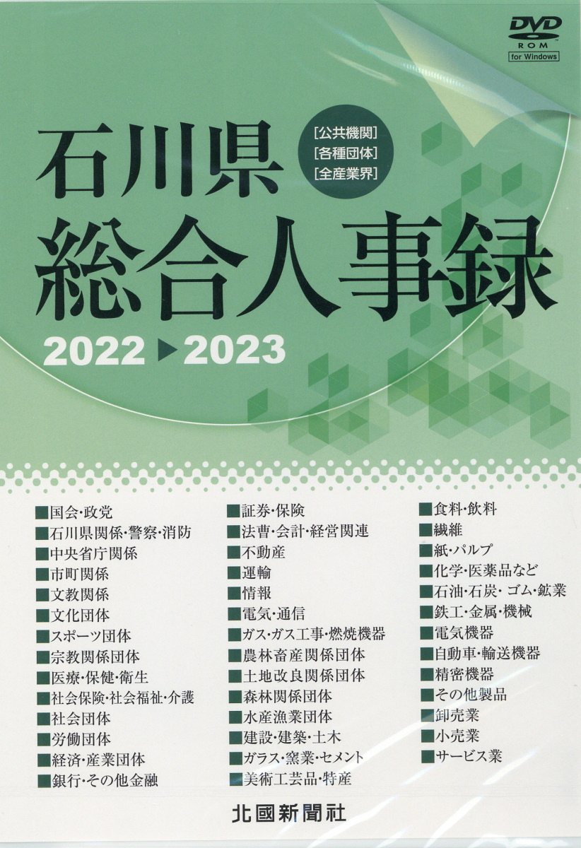 楽天市場】北國新聞社出版局 DVD＞石川県総合人事録 2022
