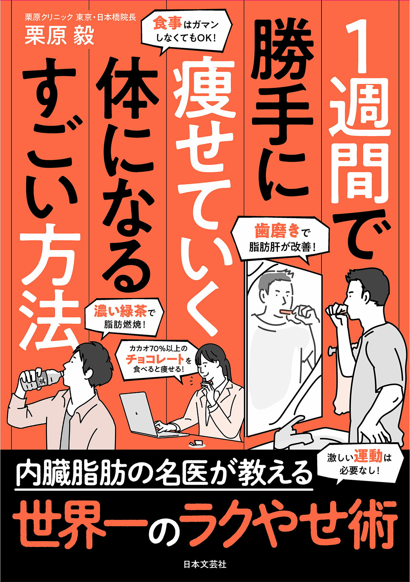 １週間で勝手に痩せていく体になるすごい方法/日本文芸社/栗原毅