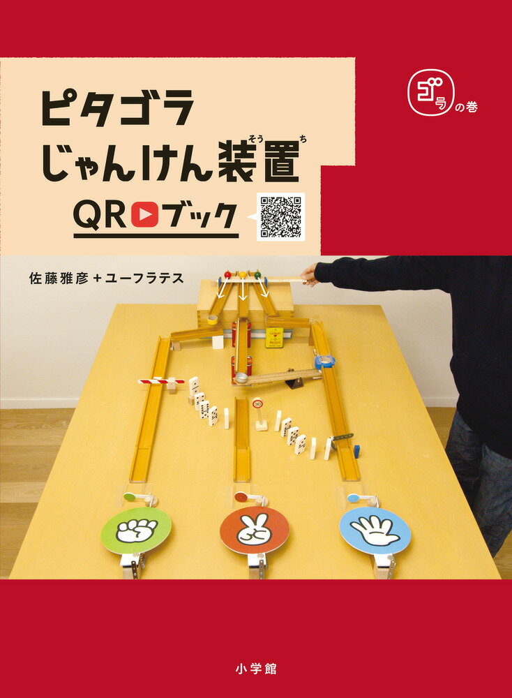 楽天市場】小学館 ピタゴラ装置DVDブック 1/小学館/佐藤雅彦