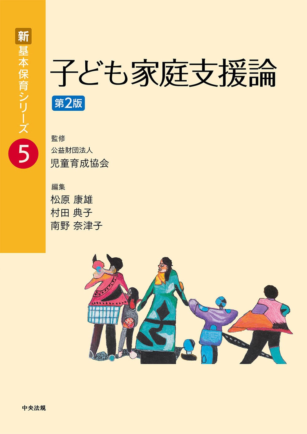 子ども家庭支援論 第２版/中央法規出版/児童育成協会
