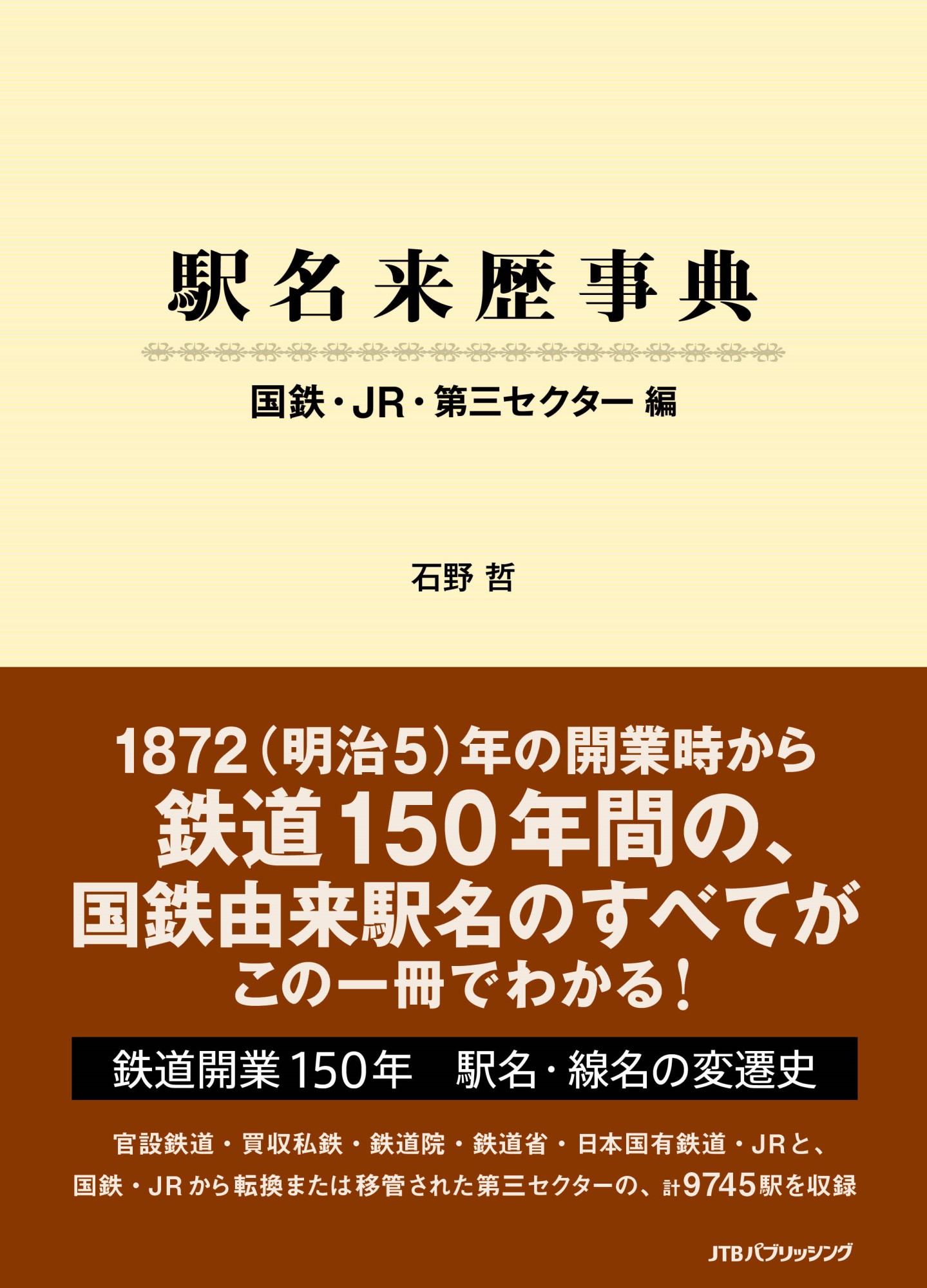 楽天市場】JTBパブリッシング 停車場変遷大事典 国鉄・JR編