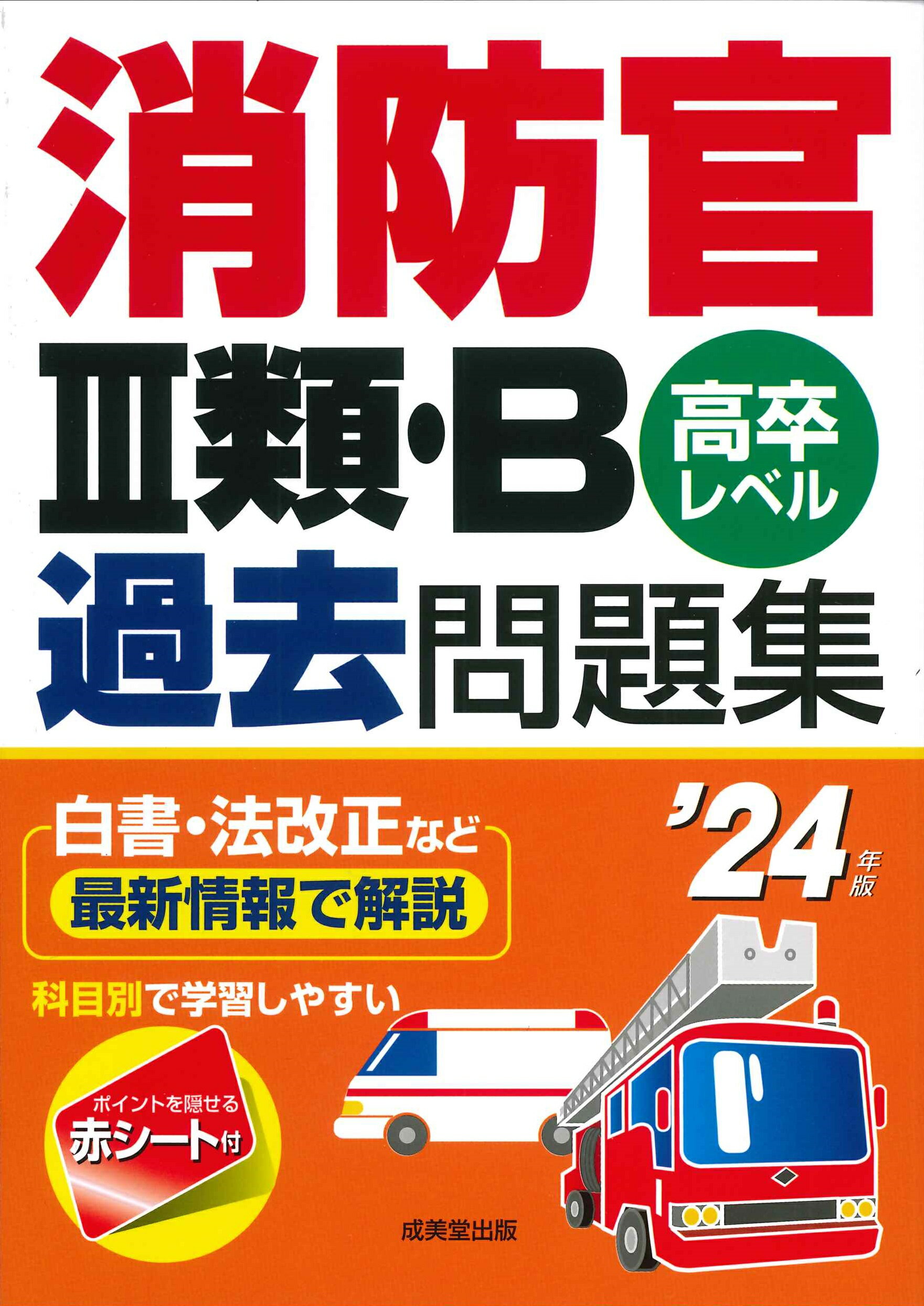 【中古】 自衛隊自衛官候補生過去５回問題集 ’２４年版/成美堂出版/コンデックス情報研究所 Amazon.co.jp: 自衛隊一般曹候補生 過去7回問題集 '17年版