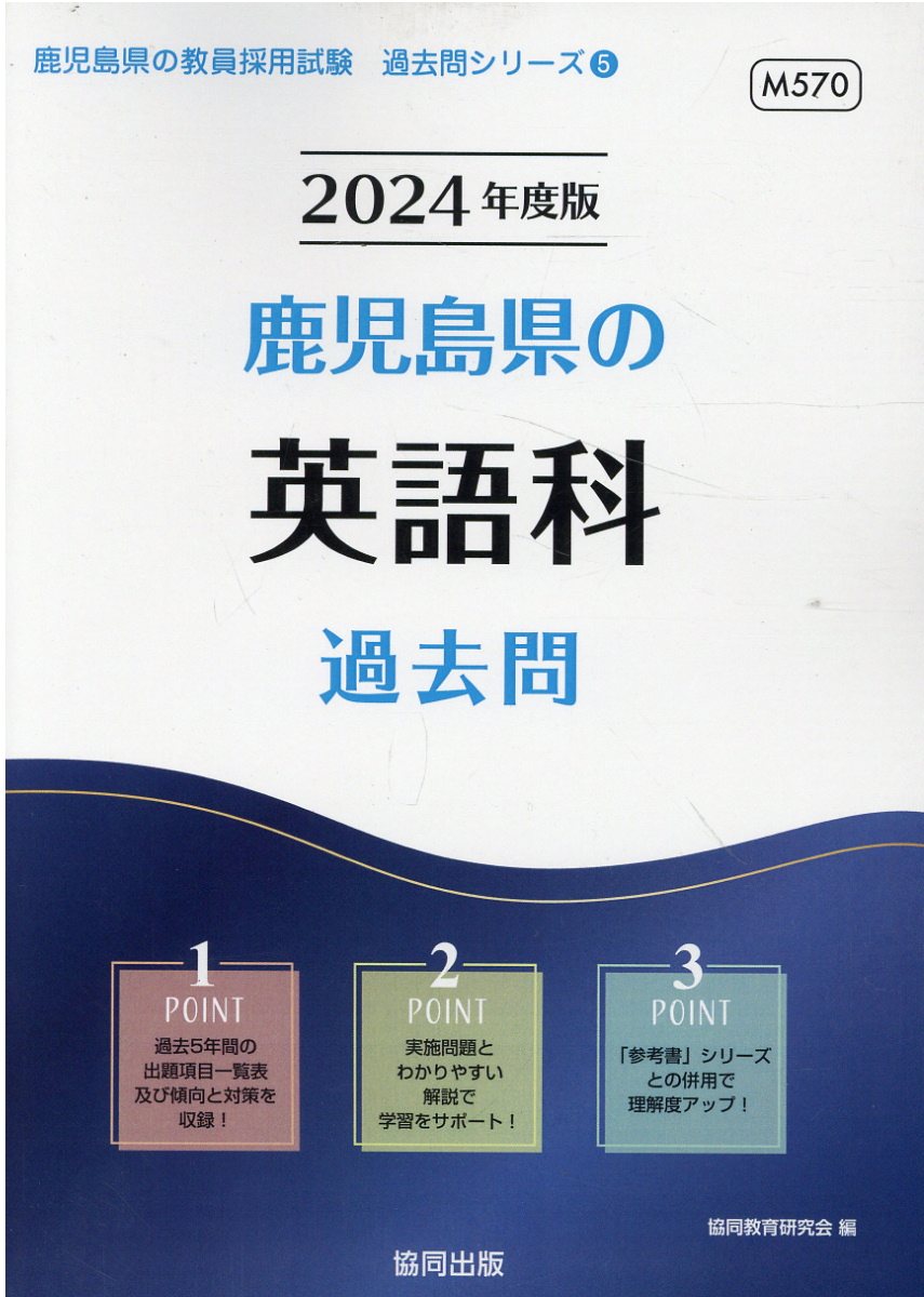 中古】 鹿児島県の英語科過去問 2016年度版 / 協同教育研究