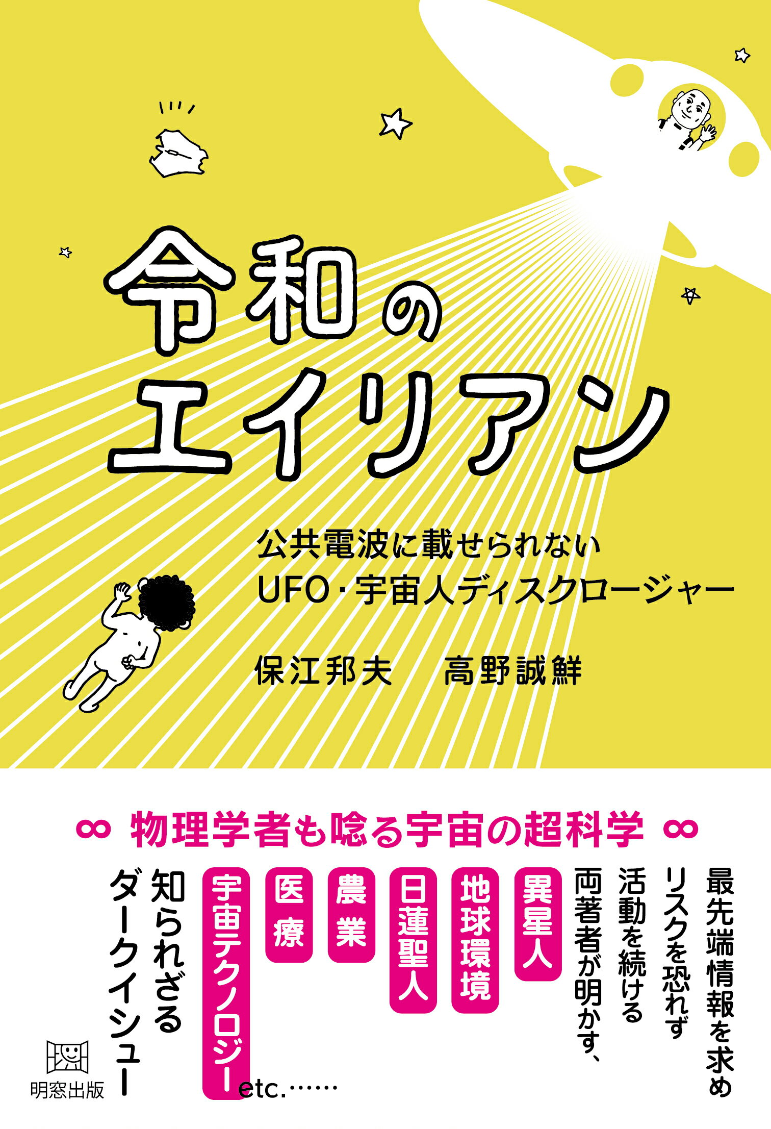 楽天市場】明窓出版 令和のエイリアン 公共電波に載せられないUFO