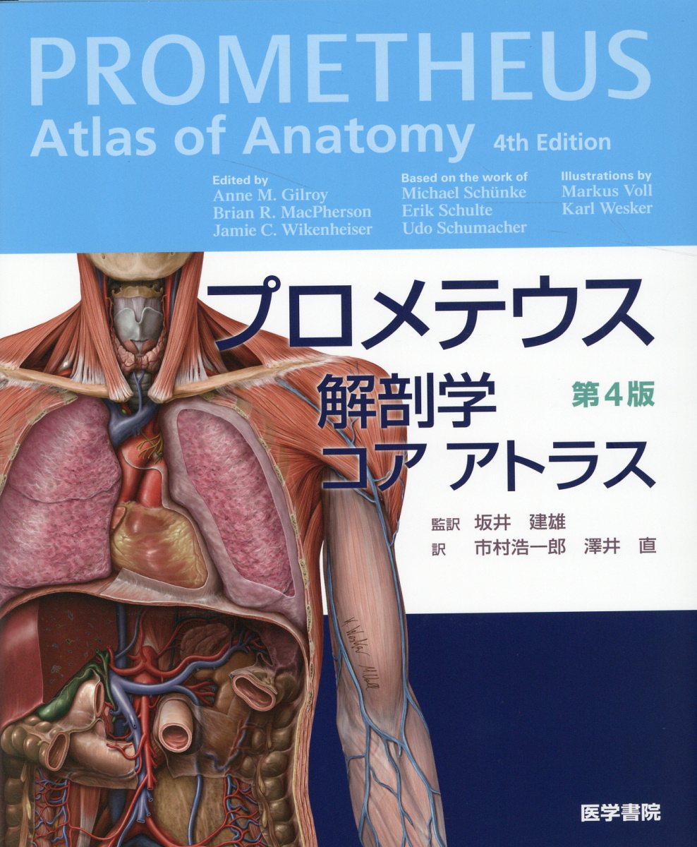 楽天市場】医学書院 プロメテウス解剖学コアアトラス 第3版/医学書院