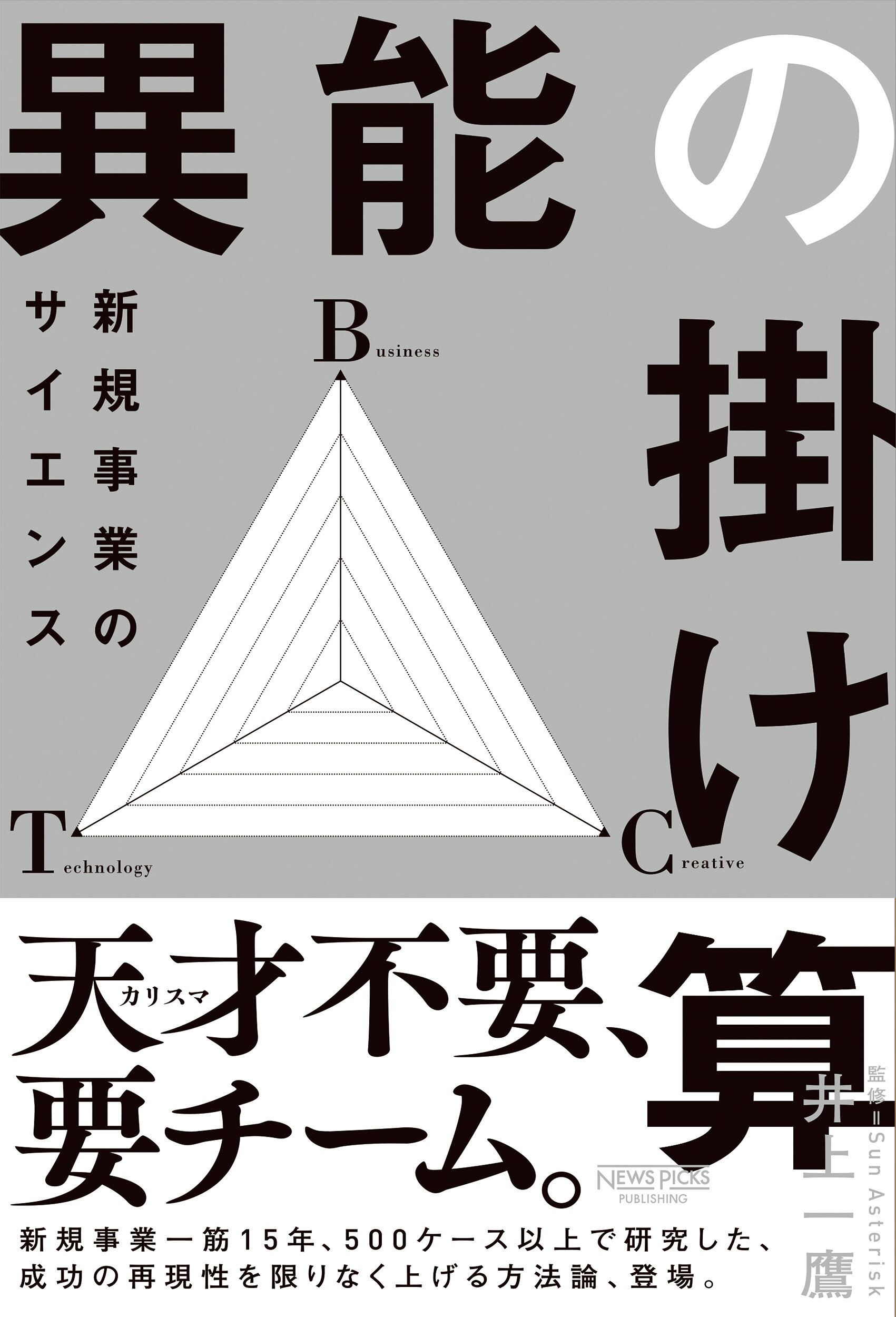 異能の掛け算　新規事業のサイエンス/ニュ-ズピックス（ユ-ザベ-ス）/井上一鷹