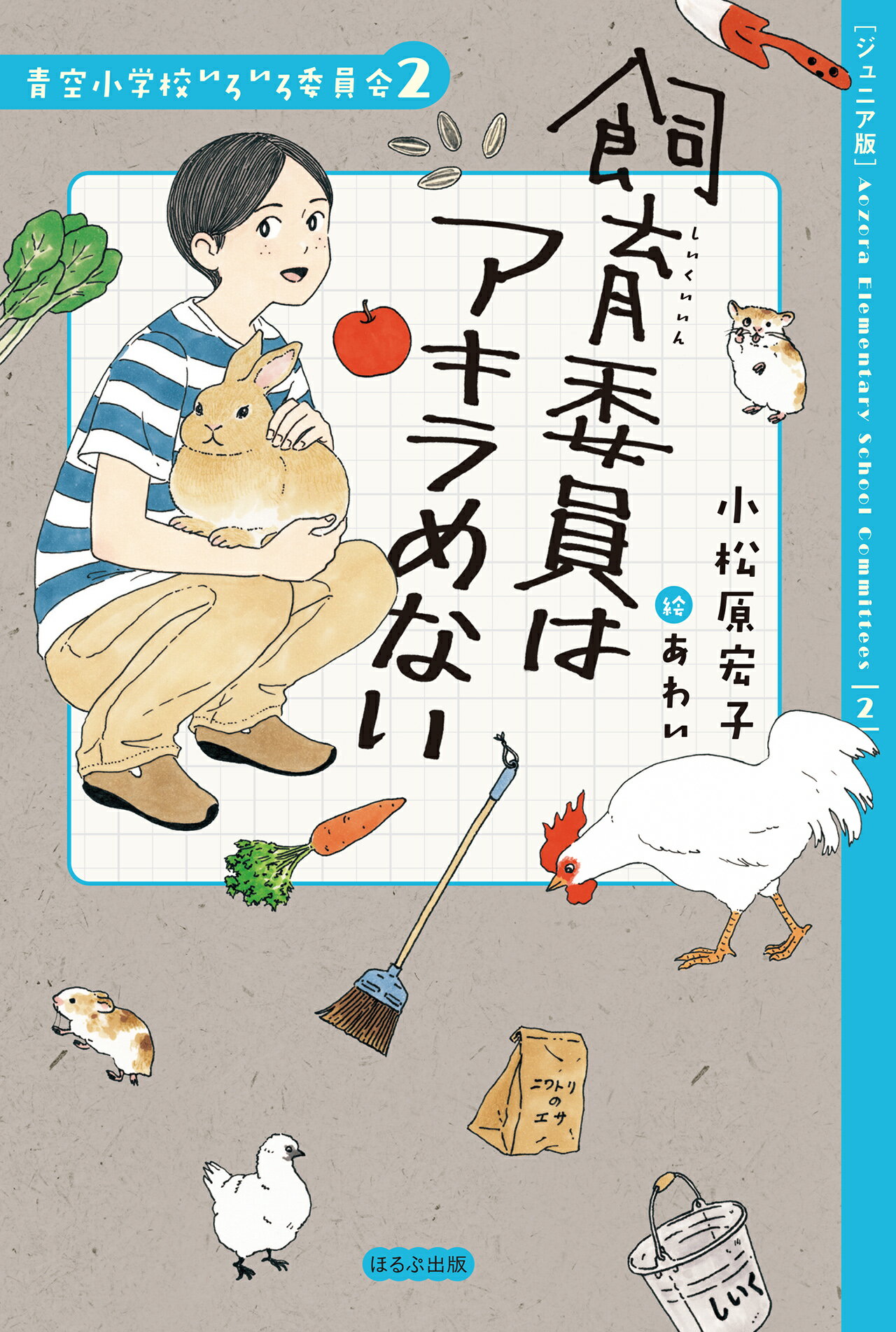 Amazon.co.jp: 青空小学校いろいろ委員会 全10冊セット (ほるぷ