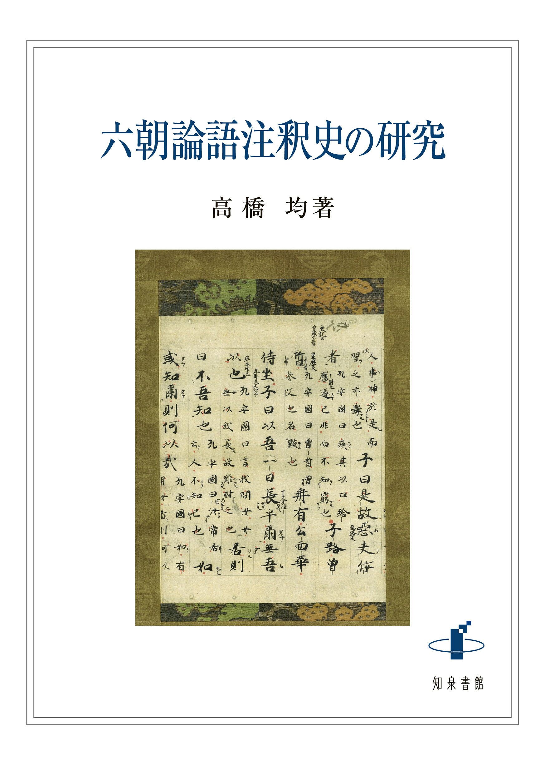 楽天市場】知泉書館 六朝論語注釈史の研究/知泉書館/高橋均（中国文献