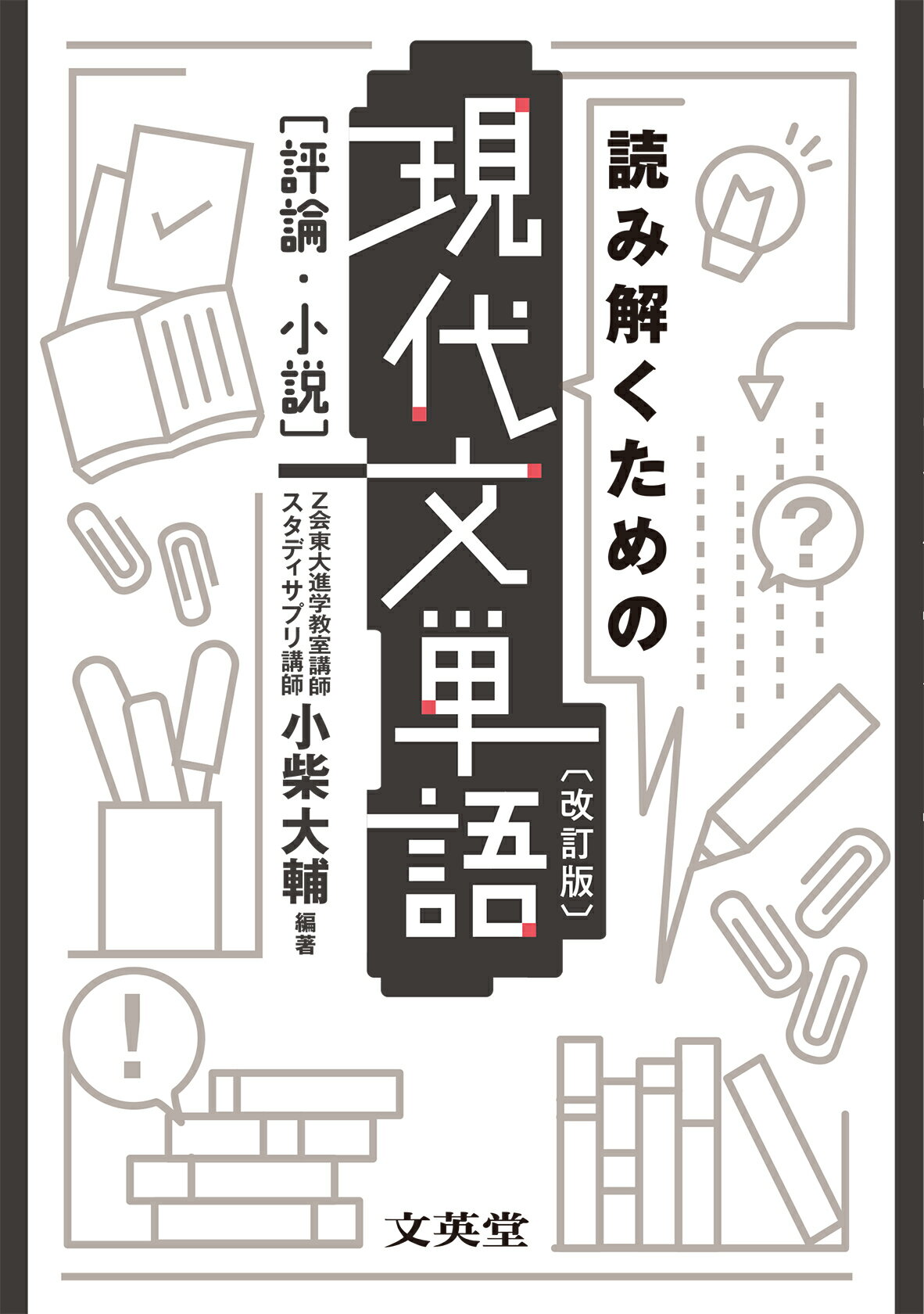 桐原書店　現代文単語 評論・小説　改訂版　CD 非売品 読解を深める 現代文単語〈評論・小説〉改訂版 | 晴山 亨, 立川