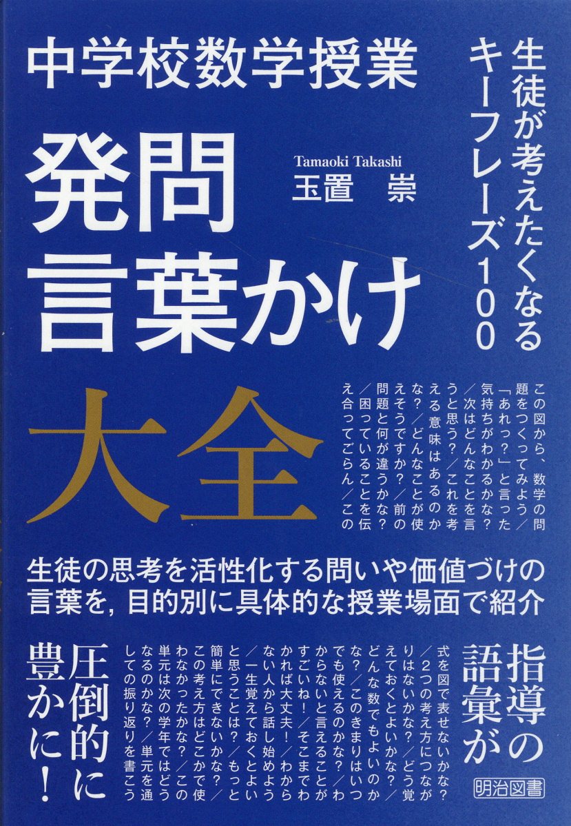 中学校数学授業　発問・言葉かけ大全 生徒が考えたくなるキーフレーズ１００/明治図書出版/玉置崇