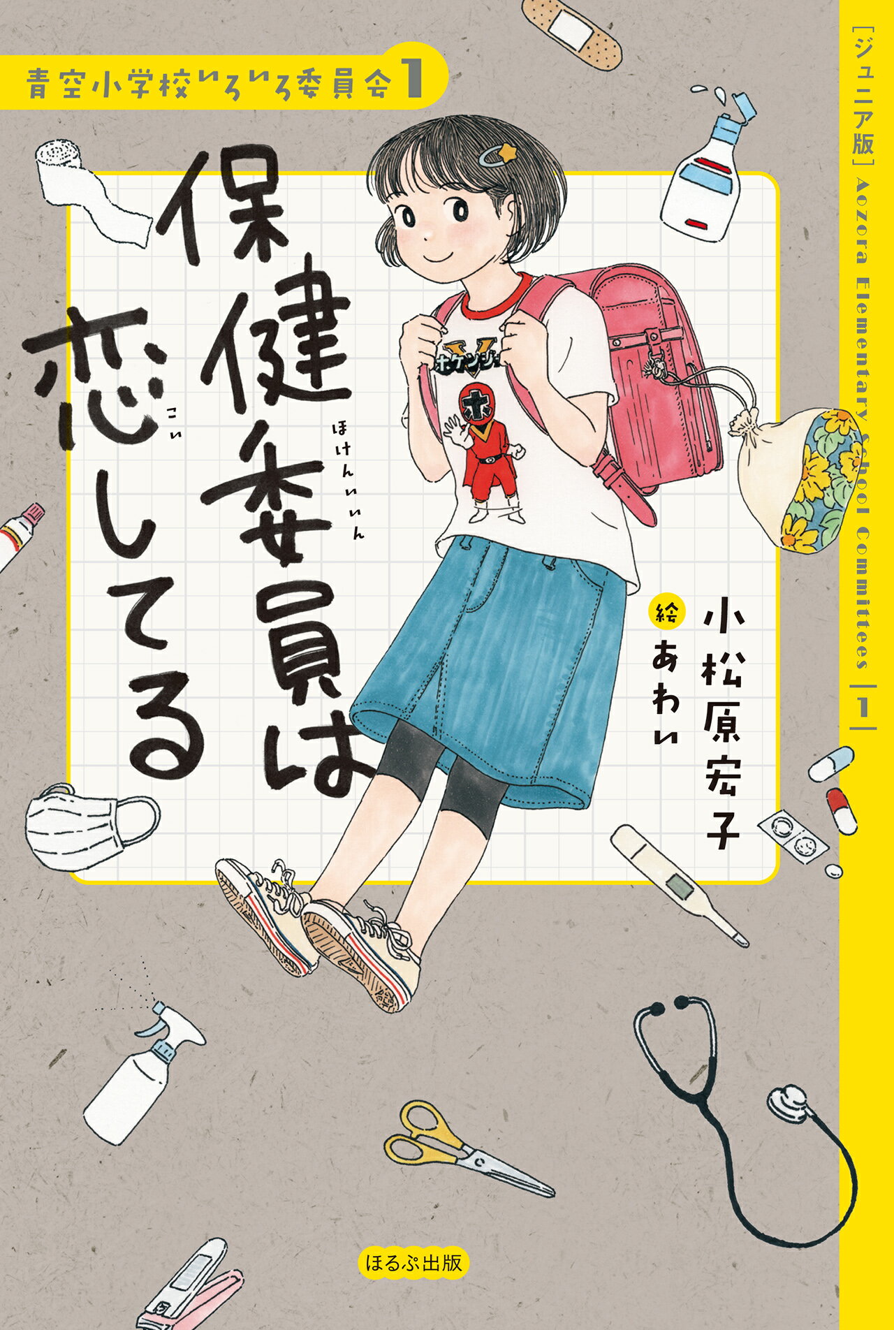 楽天市場】ほるぷ出版 【ジュニア版】青空小学校いろいろ委員会