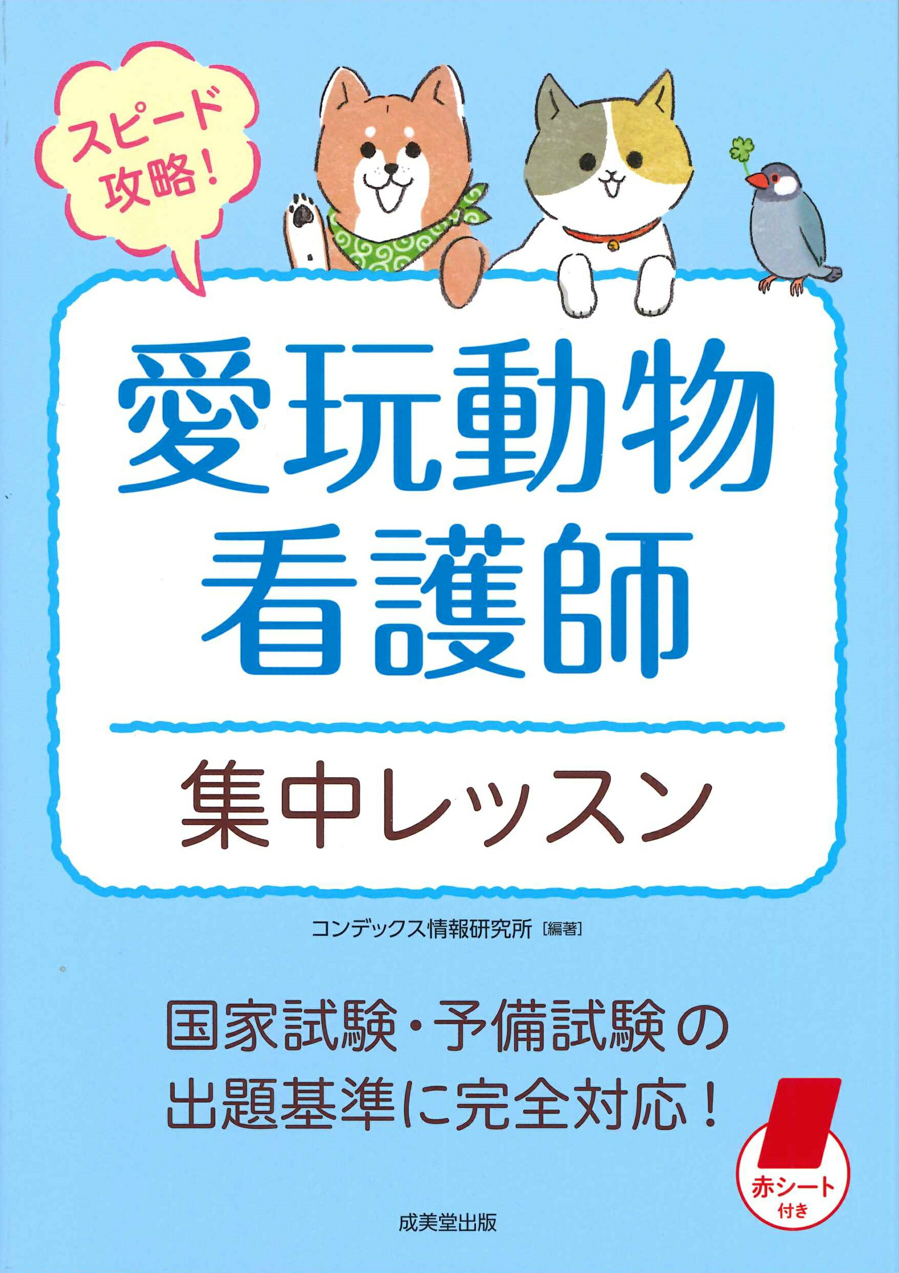 楽天市場】愛玩動物看護師国家試験対策 楽しく学べる参考書
