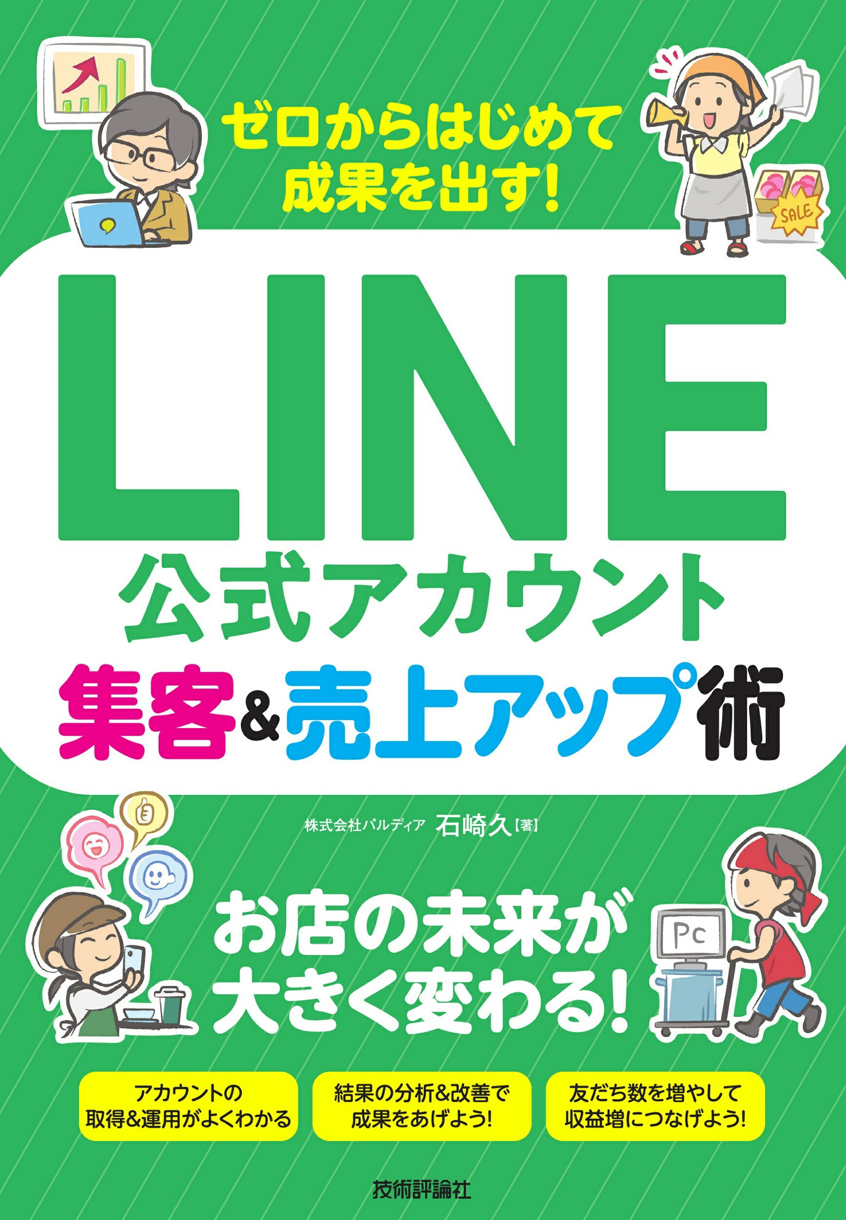 ゼロからはじめて成果を出す！ＬＩＮＥ公式アカウント集客＆売上アップ術/技術評論社/石崎久