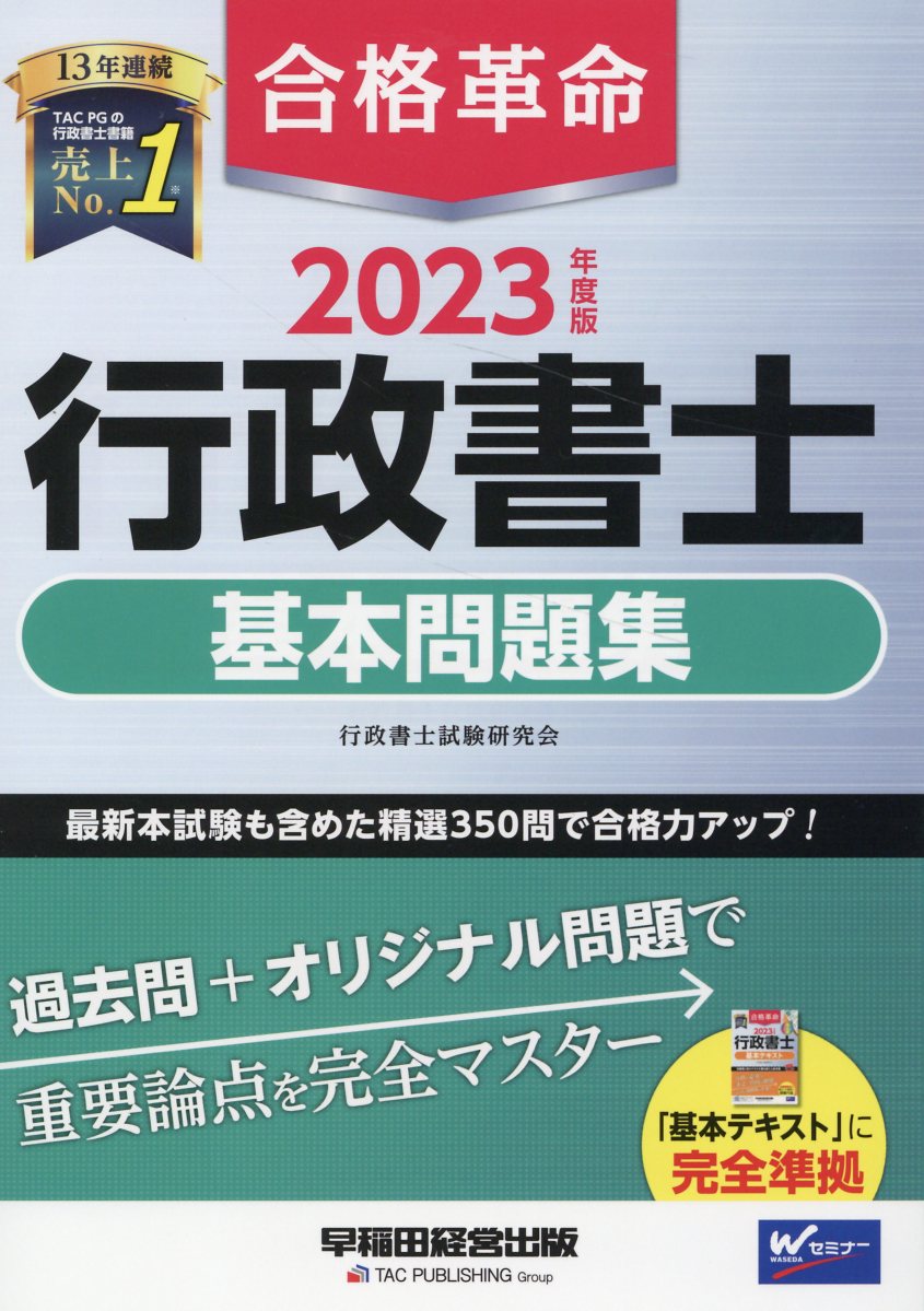 楽天市場】早稲田経営出版 合格革命行政書士基本問題集 2024年度版