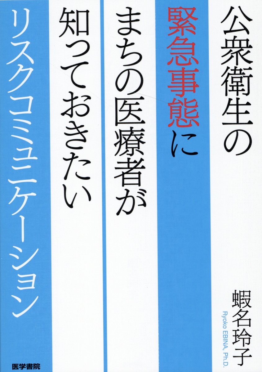 公衆衛生の緊急事態にまちの医療者が知っておきたいリスクコミュニケーション/医学書院/蝦名玲子