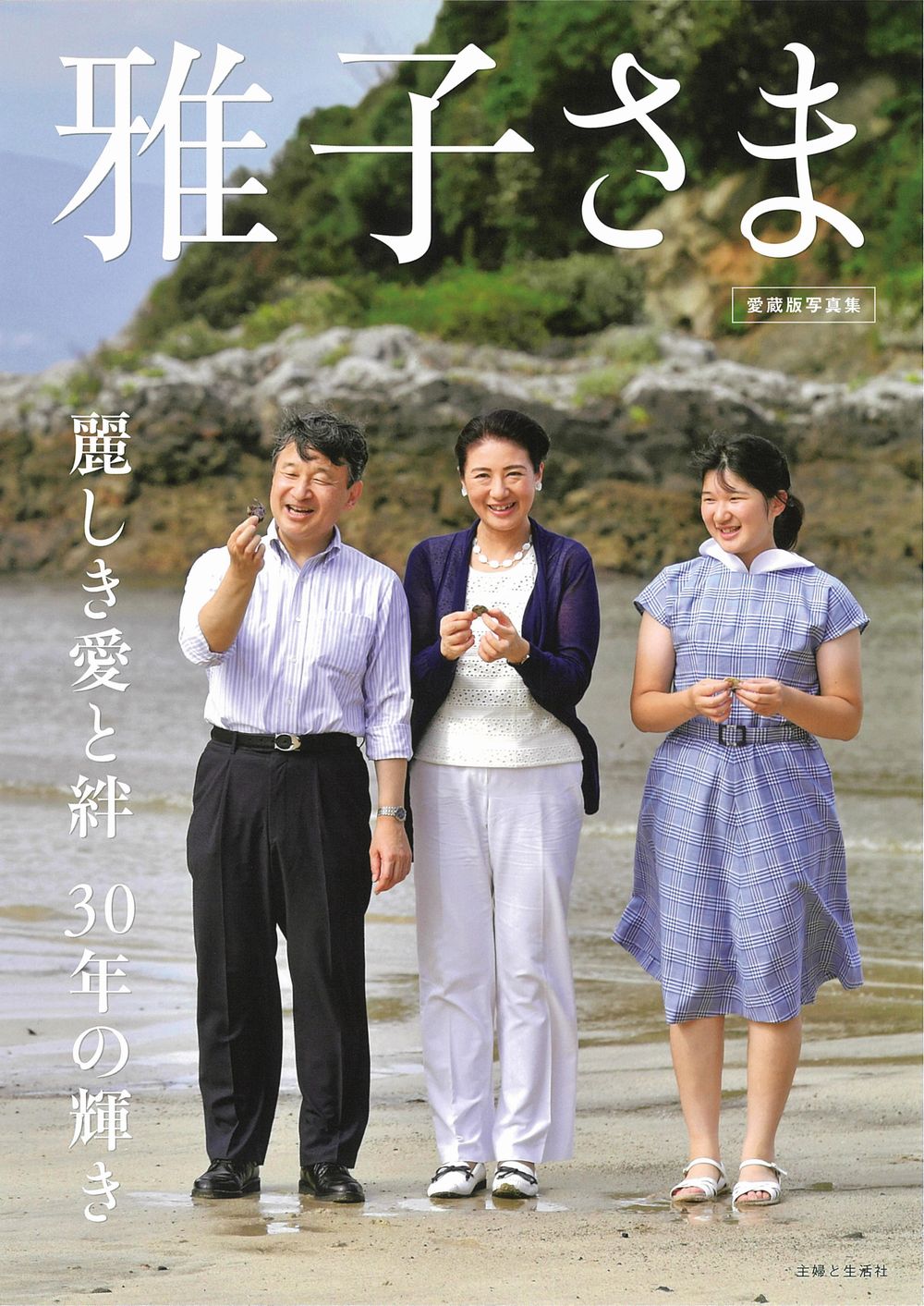 楽天市場】主婦と生活社 雅子さま 麗しき愛と絆30年の輝き 愛蔵版