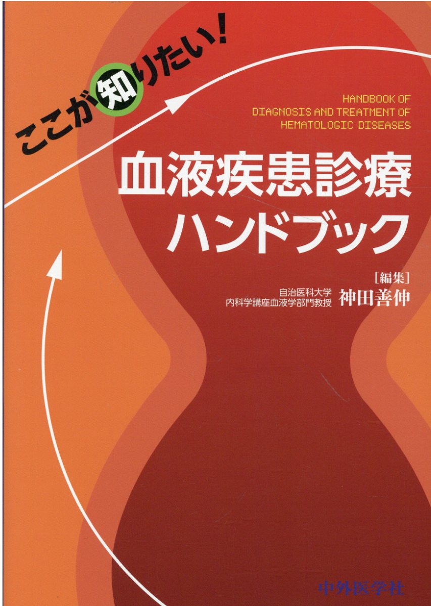 【中古】 ここが知りたい！内科外来ハンドブック/中外医学社/岩岡秀明 中外医学社 | 書籍詳細