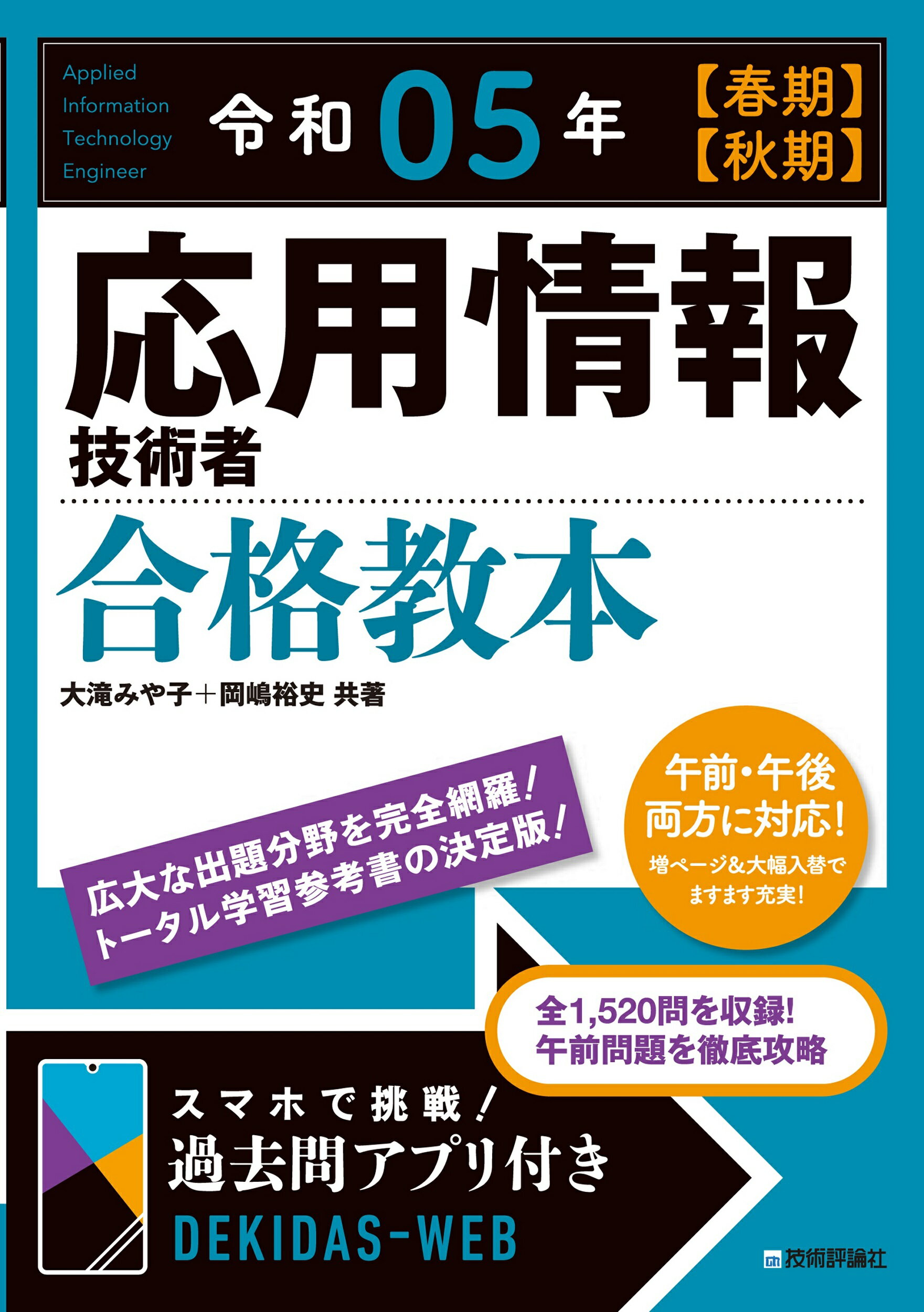 応用情報技術者合格教本 令和０５年【春期】【秋期】/技術評論社/大滝みや子