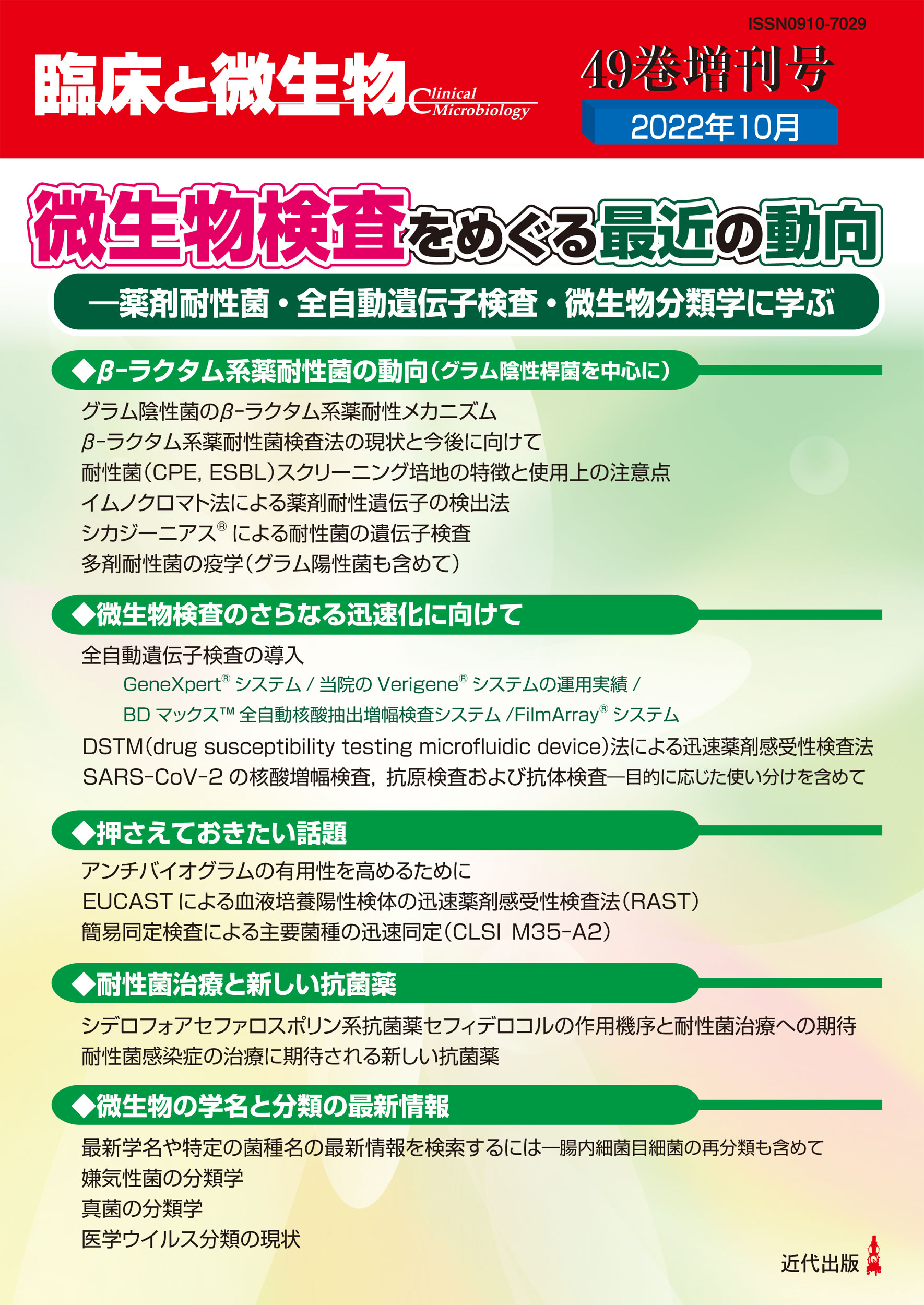 微生物検査をめぐる最近の動向 -薬剤耐性菌・全自動遺伝子検査・微生物分類学に学ぶ/近代出版（東京）