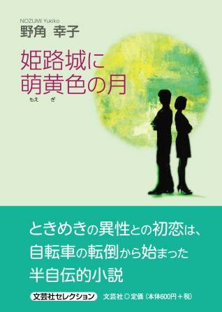 姫路城に萌黄色の月/文芸社/野角幸子