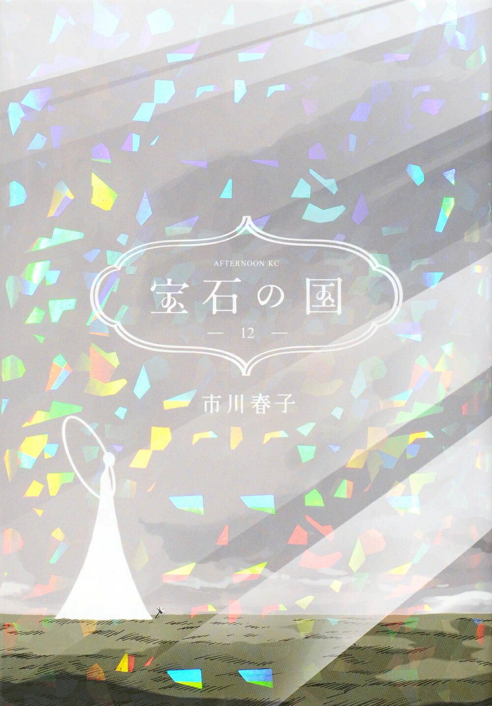 楽天市場】講談社 宝石の国 11 特装版/講談社/市川春子 | 価格