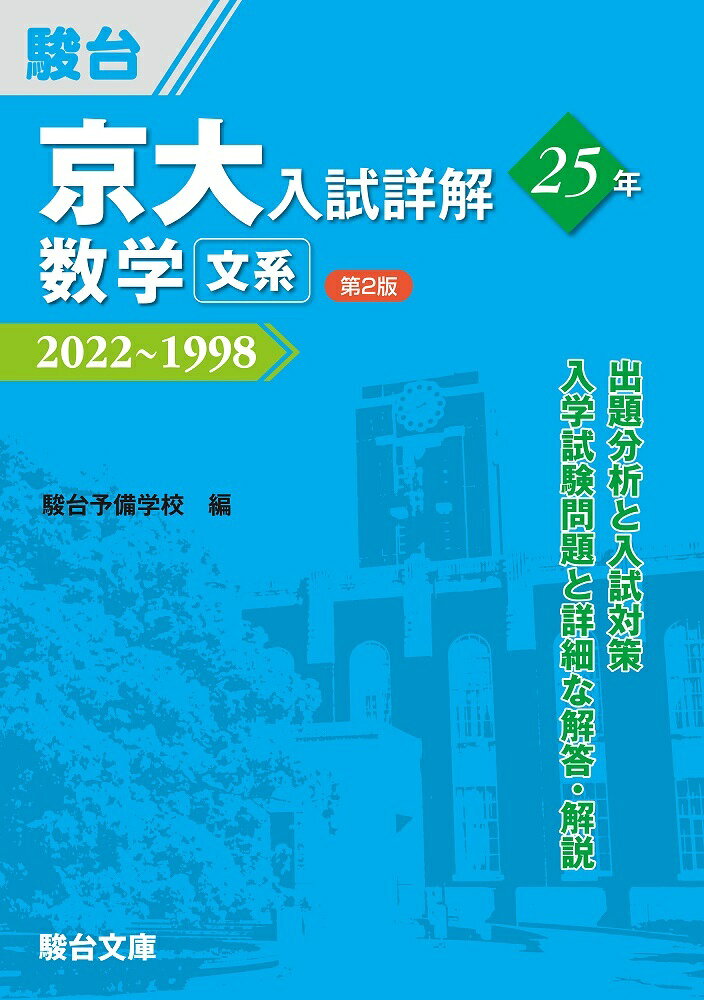 楽天市場】駿台文庫 京大入試詳解25年 数学〈文系〉 2022