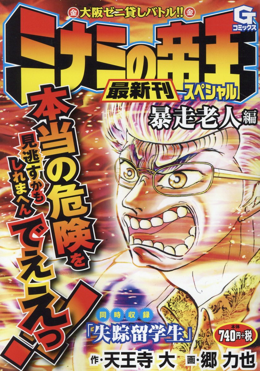 【中古】 ミナミの帝王スペシャル 砂の王国編/日本文芸社/天王寺大 ミナミの帝王ヤング編 中 (Gコミックス) | 天王寺 大, 郷 力也