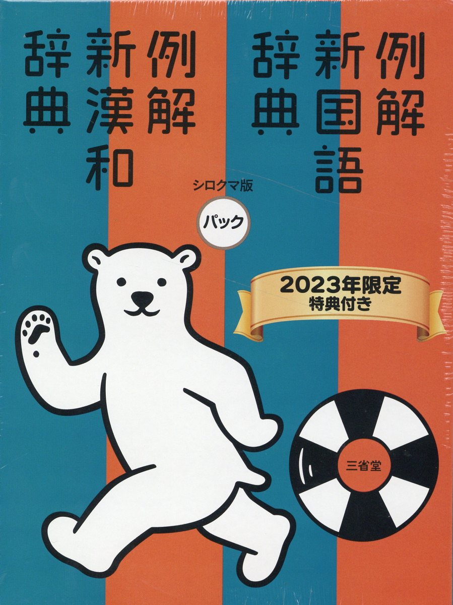 例解新国語辞典・新漢和辞典パック: シロクマ版 2022年限定特典付き 楽天市場】三省堂 例解新国語辞典・新漢和辞典パック シロクマ版