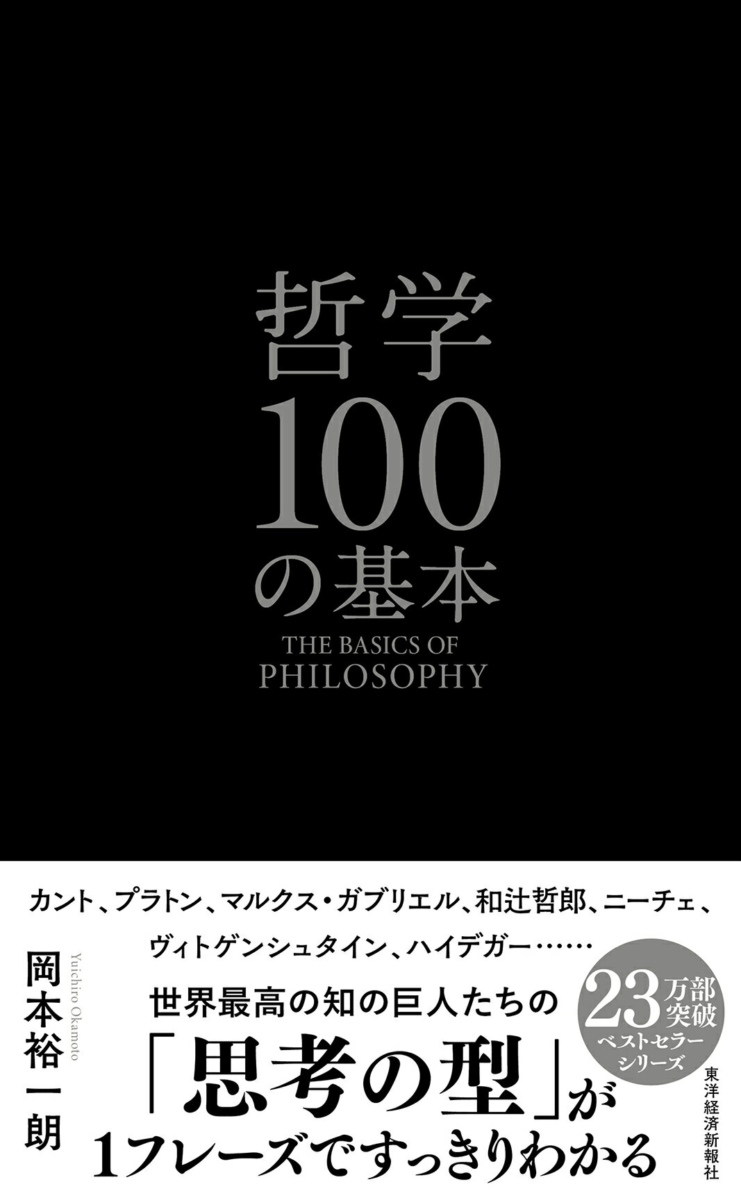 哲学１００の基本/東洋経済新報社/岡本裕一朗