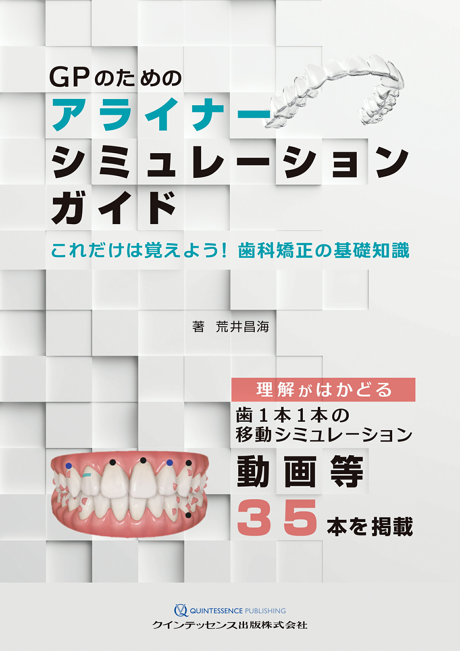 基礎から学ぶデジタル時代の矯正入門 シエン社 | 基礎から学ぶデジタル時代の矯正入門