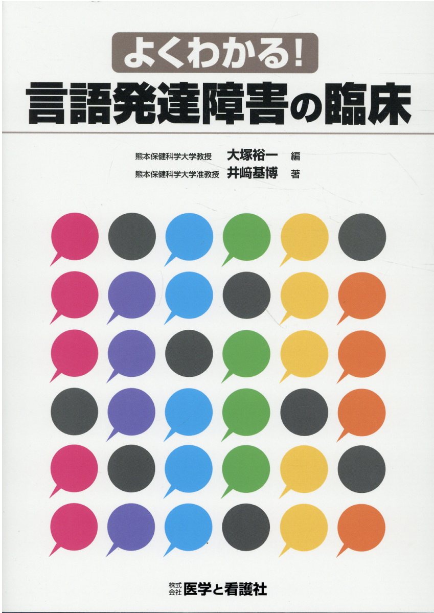 楽天市場】医学書院 言語発達障害学 第3版/医学書院/藤田郁代 | 価格