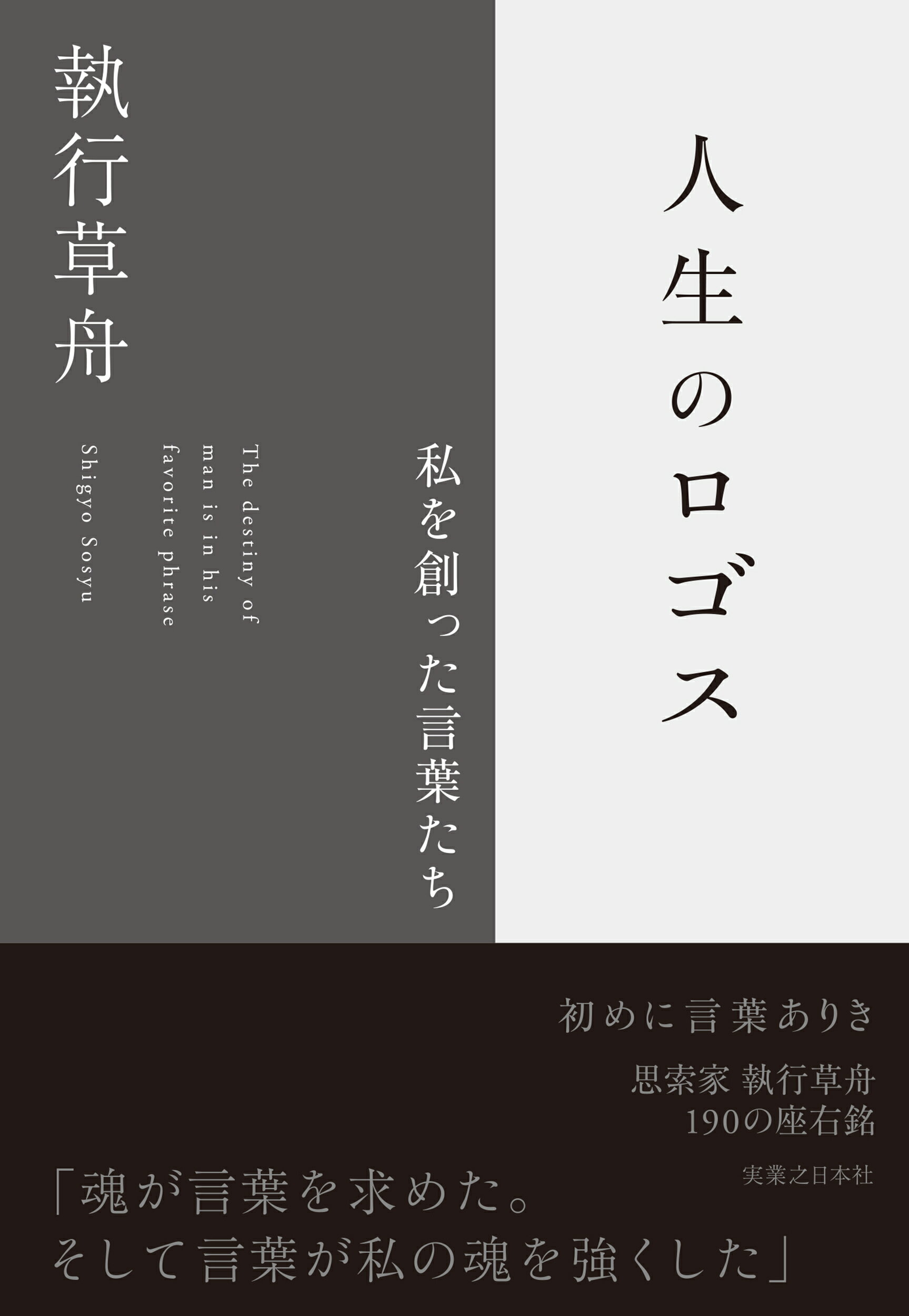 「現代の考察 A Study of Actuality」　執行草舟 現代の考察 ただ独りで生きる | 執行 草舟 |本 | 通販 | Amazon