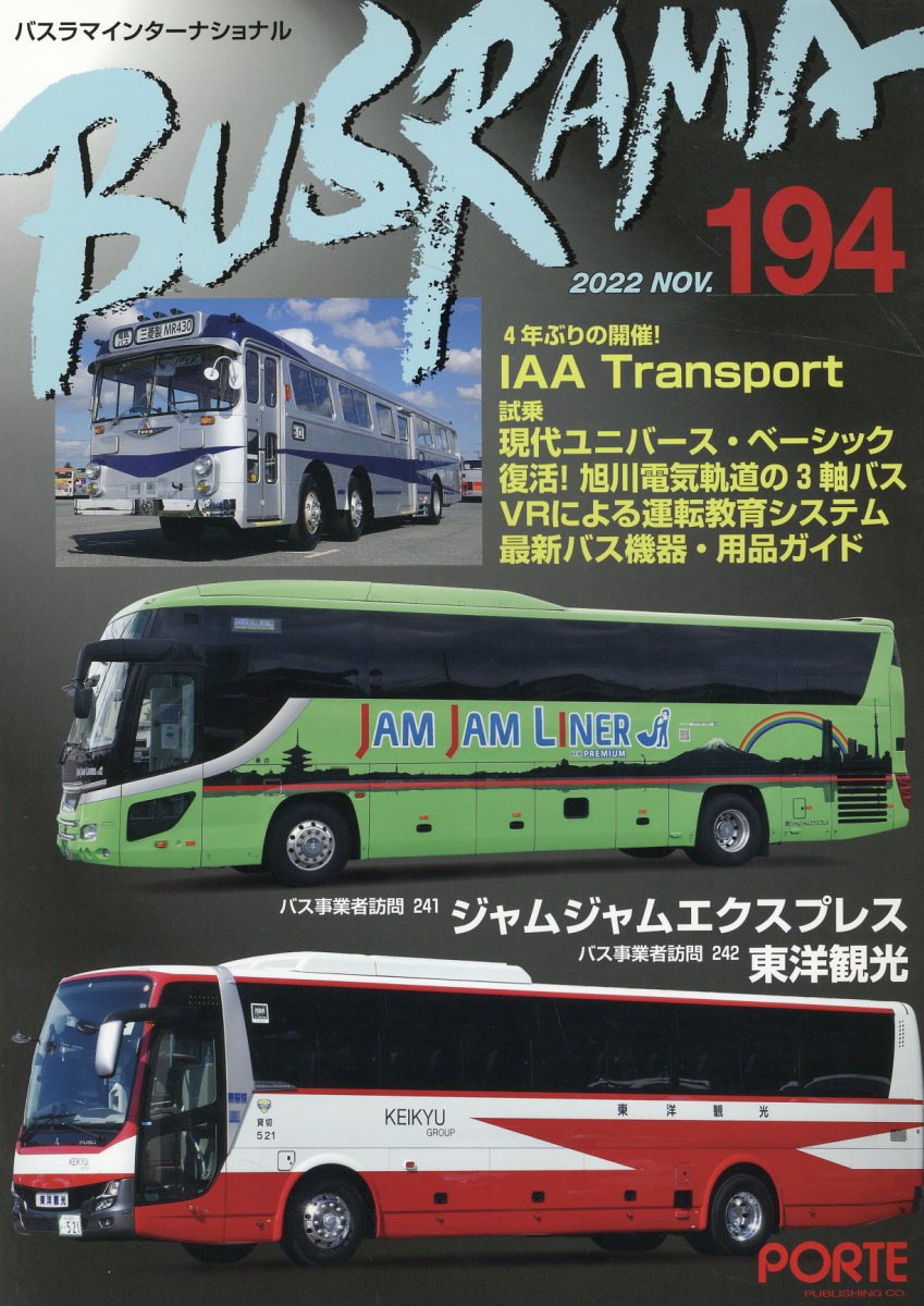 バスラマインターナショナル Ｎｏ．１９４（２０２２　ＮＯＶ/ぽると出版